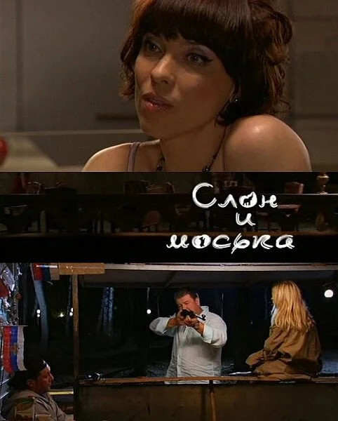 Слон и моська постер